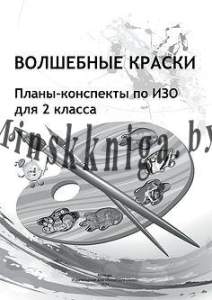 Волшебные краски. Планы-конспекты по ИЗО для 2 класса, 2763у