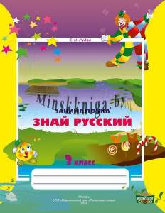 Занималочка. Знай русский. Тетрадь по русскому языку для 3 класса