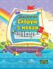 Сшытак Займалачка, Сябрую з мовай, 3 клас, Рудая, Полесское Слово