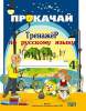 Тетрадь Прокачай. Тренажер по русскому языку для 4 класса