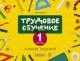 Трудовое обучение. 1 кл. Альбом заданий, Аверсэв, Кудейко