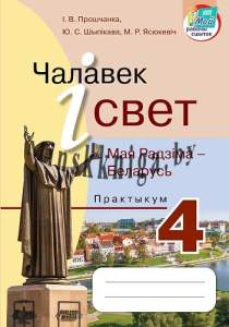 Чалавек і свет, МРБ, Практыкум, 4 клас,  Прошчанка, АиВ