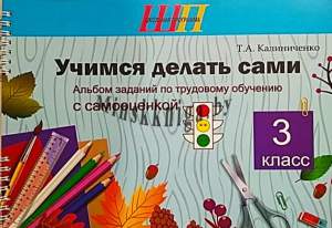 Учимся делать сами, 3 класс, Альбом заданий по трудовому обучению с самооценкой, Калиниченко, Сэр-Вит
