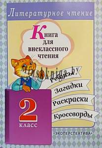 Книга для внеклассного чтения, 2 класс, Довнар Л.А., Экоперспектива