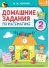 Домашние задания по математике, 2 класс, часть 1, Коптик, Новое знание
