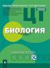 ЦТ, Биология, Сборник тестов 2022, РИКЗ, Новое знание