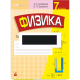 Физика, 7 класс, Тесты к урокам, Шабусов, Батурчик, Новое знание
