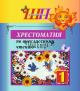 ШП.Хрестоматия по литературному чтению 1 класс скоба, Гапанёнок, Сэр-Вит