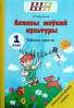 ШП.ФЗ.Асновы моунай культуры 1 клас. Рабочы сшытак-Аброськина-Сэр-Вит