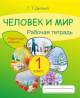 Человек и мир, 1 класс, Поурочные задания, рабочая тетрадь-Дылько-Жасскон