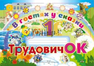 Листовое, Трудовичок 1 класс, В Гостях у Сказки. Без вложений  -Слово