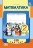 Математика. 2 класс. Тетрадь-тренажер Серия Учимся с наклейками-Агейчик-АiВ