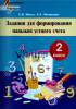 МУ.Задания для формирования навыков устного счета 2 класс-Михед-Сэр-Вит