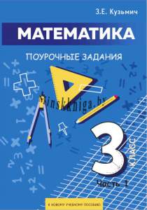Математика, 3 класс, Часть 1, Поурочные  Задания - Кузьмич - Экоперспектива