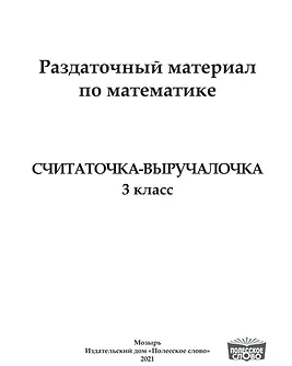 Раздат. материал по математике Считалочка-выручалочка 3 класс -Мавлютова-Слово