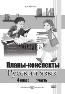 Планы - конспекты, Русский язык, 4 класс, В 2-х частях, Часть 1,Крытыш, Слово