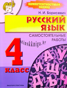Русский язык, Самостоятельные работы, 4 класс, Борисевич, Экоперспектива