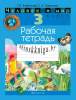 Человек и мир 3 класс. Рабочая тетрадь., Трафимова Г.В., Аверсэв