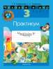 Человек и мир, 3 класс, Практикум, Трафимова, Аверсэв