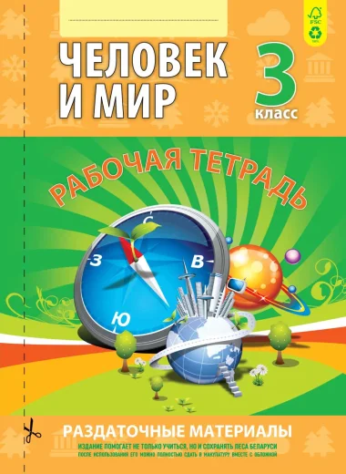Человек и мир, Раздаточные материалы, Рабочая тетрадь, 3 класс, Барковская Н.Ф., Кузьма