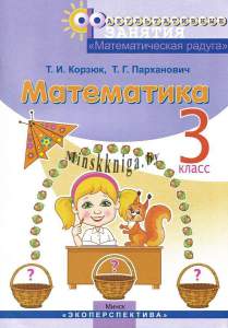 ФЗ Математическая радуга, 3 класс,  Корзюк Т.И., Экоперспектива