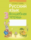 Русский язык 3 класс. Волшебная тетрадь, Груша М.Ю., Аверсэв