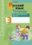 Руский язык 3 класс. Тетрадь для стимулирующих занятий, Довнар Л.А., Аверсэв