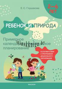Ребенок и природа, Примерное календарно-тематическое планирование 2-6 лет-Глушакова-Жасскон