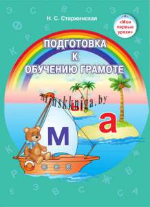 Подготовка к обучению грамоте. 5-7 лет-Старжинская-Экоперспектива