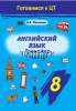 Английский язык, 8 класс, тренажёр. Подгот. к ЦТ-Малинина-Экоперспектива