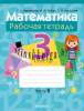 Математика 3 класс. Рабочая тетрадь, часть 2, Муравьева Г.Л., Аверсэв