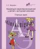 Коррекция звукопроизношения у детей с моторной алалией. Гласные звуки, Яворович, Зорны Верасок, Речь