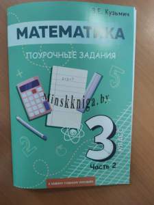 Математика, 3 класс, Часть 2, Поурочные задания - Кузьмич - Экоперспектива