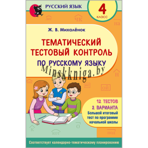 Русский язык, Тематический тестовый контроль, 4 класс, Михаленок, Новое знание