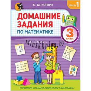 Домашние задания по математике, 3 класс, Часть 1, Коптик, Новое знание