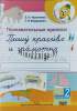 Познавательные прописи, Пишу красиво и грамотно, Часть 2, Черенкова, Федорович , Мир Слова