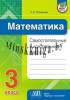 Математика, Самостоятельные и контрольные работы, 3 класс, Топоркова, АiВ