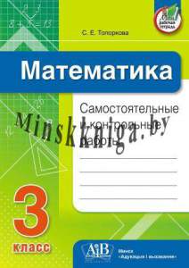 Математика, Самостоятельные и контрольные работы, 3 класс, Топоркова, АiВ, 3548