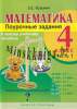 Математика. 4 класс. Поурочные задания. Часть 1. к новому учебному пособию., Кузьмич З.Е., Экоперспектива