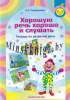 Хорошую речь хорошо и слушать. Старшая группа (5-6 лет)., Старжинская Н.С., Экоперспектива