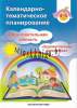 Календарно-тематическое планирование Образовательная область 