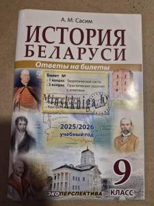 История Беларуси, 9 класс, Ответы на билеты, 2025/2026, Сасим, Экоперспектива