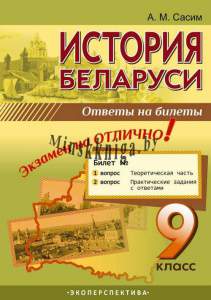 История Беларуси, 9 класс, Ответы на билеты, Экзамен на отлично, Сасим, Экоперспектива