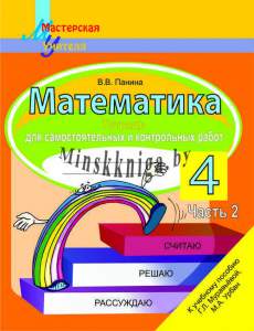 Математика, 4 класс, Тетрадь для самостоятельных и контрольных работ, часть 2, Панина, Сэр-Вит