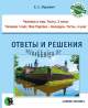 Чалавек i свет, МРБ,  Мая Радзiма Беларусь, Тэсты, Ответы и Решения, 4 клас, Яцкевич, Новое знание