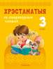 Лiтаратурнае чытанне. 3 кл. Хрэстаматыя. Пазакласнае чытанне, Кузняцова Л.Ф., Аверсэв