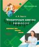 ГПД, 1 класс, часть 1, Прогулки, спортивные часы, занятия Ч.1, Группа продленного дня, Бешта, Сэр-Вит