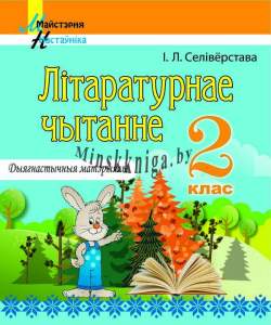 Лiтаратурнае чытанне, 2 класс, Дыягнастычныя матэрыялы, Тэматычны кантроль, Селиверстова, Сэр-Вит