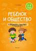 Ребенок и общество, Конспекты занятий с воспитанниками 2-3 лет, Корбут, Жасскон