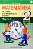 Математика. 2 класс. Тетрадь для закрепления знаний. ЧАСТЬ 1, Кузьмич З.Е., Экоперспектива